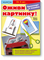 KUMON. Оживи картинку! Транспорт