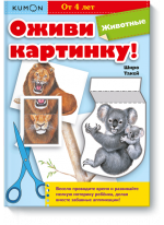 KUMON. Оживи картинку! Животные
