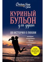 Куриный бульон для души. 101 история о любви