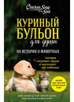 Куриный бульон для души. 101 история о животных, которая согреват сердце и наполняет его любовью