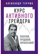 Курс активного трейдера. Покупай, продавай, зарабатывай