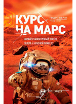 Курс на Марс. Самый реалистичный проект полета к Красной планете