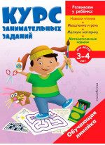 Курс занимательных заданий. Для детей 3-4 лет