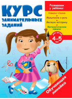 Курс занимательных заданий. Для детей 4-5 лет