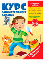 Курс занимательных заданий. Для детей 5-6 лет