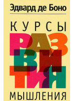 Курсы развития мышления