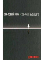 Квантовый воин. Сознание будущего
