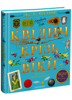 Квідич крізь віки. Велике ілюстроване видання