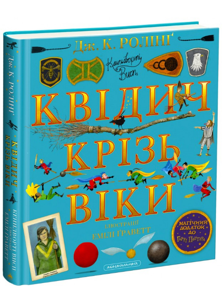 Квідич крізь віки. Велике ілюстроване видання