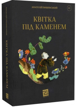 Квітка під каменем