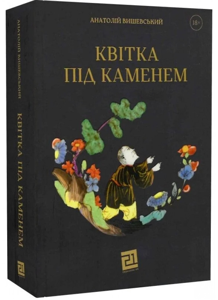 Квітка під каменем