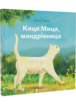 Киця Миця, мандрівниця