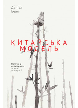 Китайська модель. Політична меритократія та межі демократії
