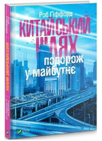Китайський шлях. Подорож у майбутнє