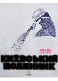 Київський щоденник