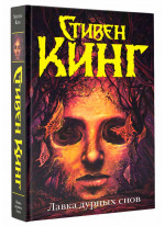 Лавка дурных снов