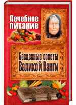 Лечебное питание. Бесценные советы великой Ванги