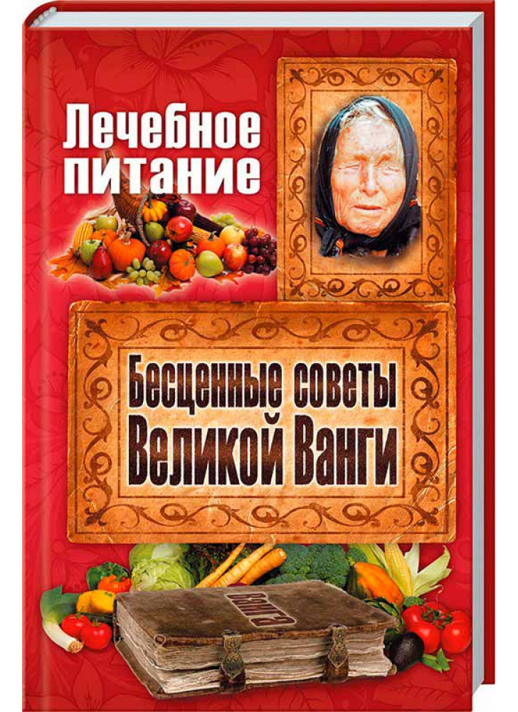 Лечебное питание. Бесценные советы великой Ванги