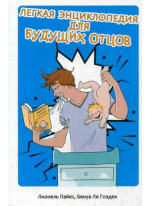 Легкая энциклопедия для будущих отцов