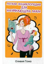 Легкая энциклопедия для начинающих мам