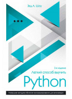 Легкий способ выучить Python
