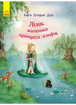 Лілія, маленька принцеса ельфів