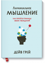 Лиминальное мышление. Как перейти границы своих убеждений