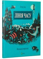 Лінія часу. Візуальна історія світу