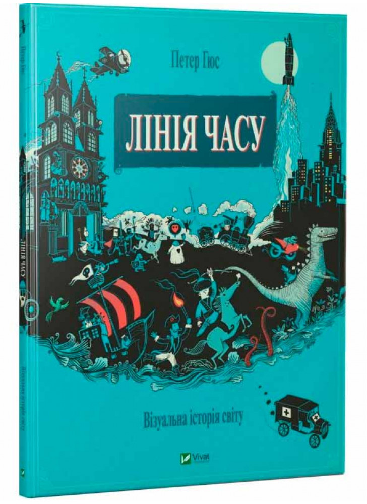 Лінія часу. Візуальна історія світу