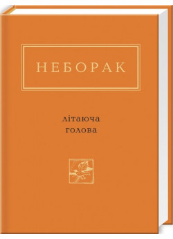 Літаюча голова