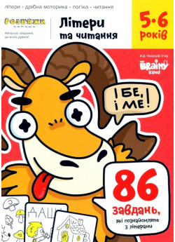 Розв'яжи​-напиши. Літери та читання 5-6 років
