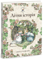 Ожиновий живопліт. Літня історія