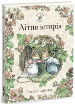 Ожиновий живопліт. Літня історія