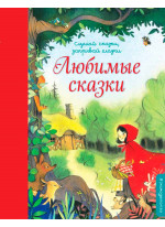 Любимые сказки