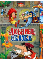 Любимые сказки