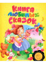 Книга любимых сказок. Русская классика