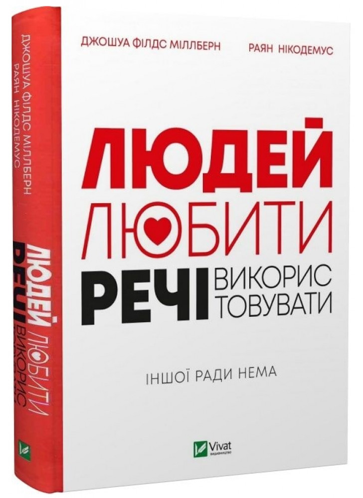 Людей — любити, речі — використовувати. Іншої ради нема