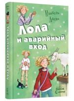 Лола и аварийный вход