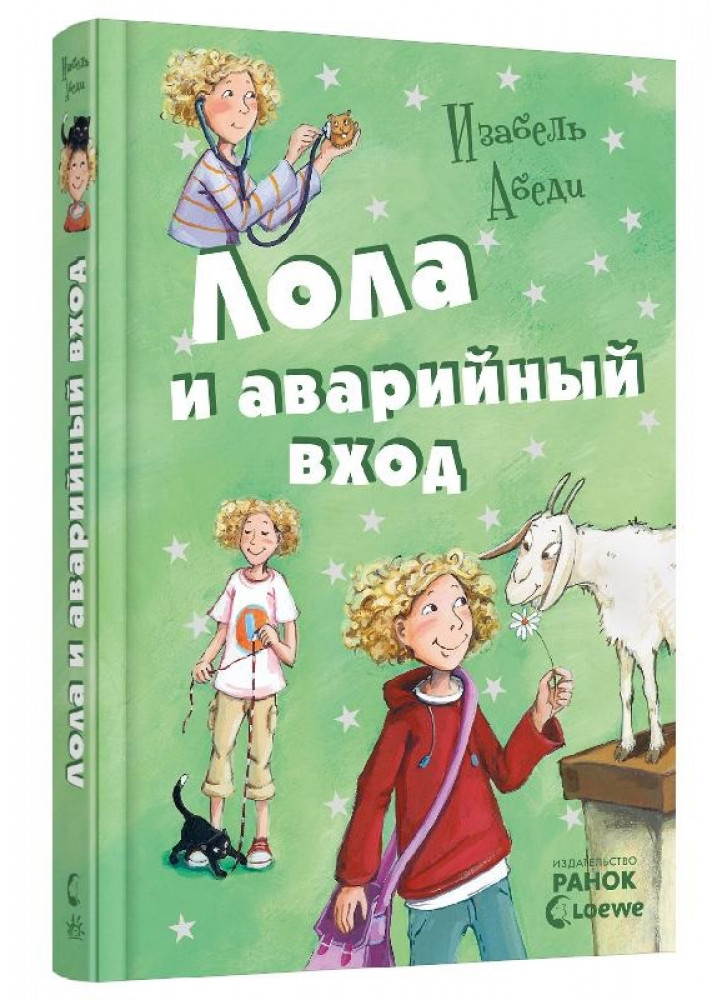 Лола и аварийный вход