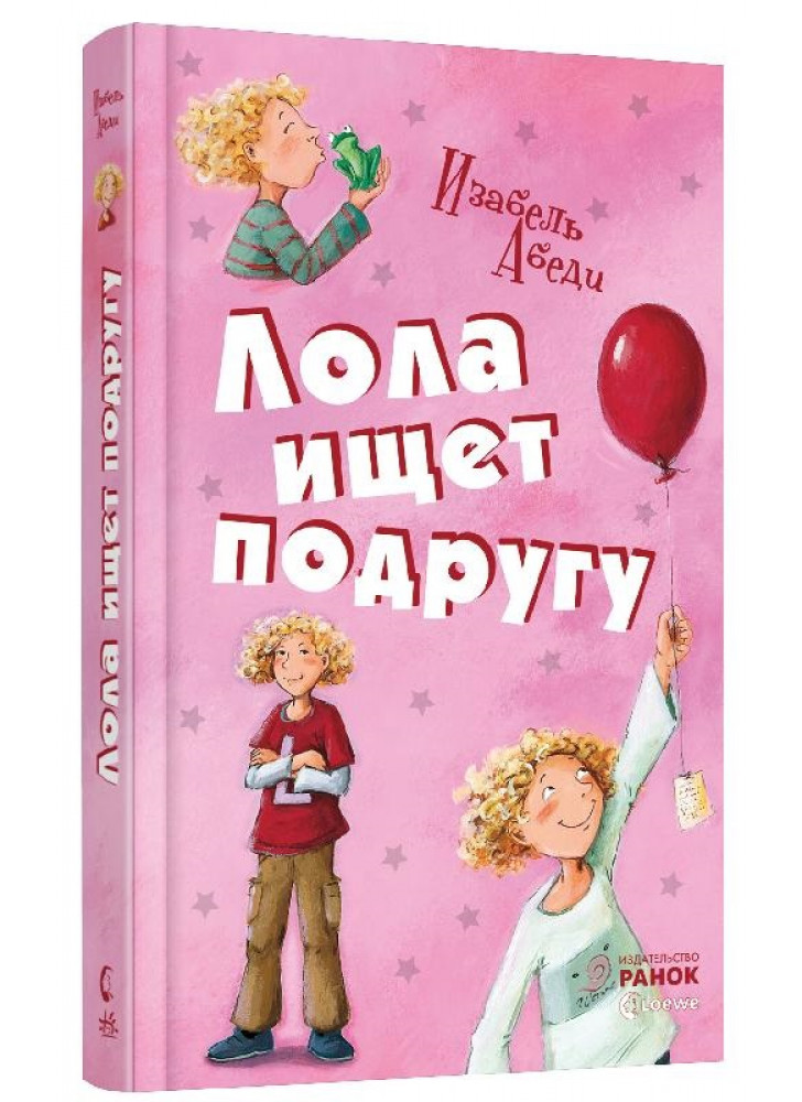 Лола ищет подругу