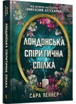 Лондонська спіритична спілка
