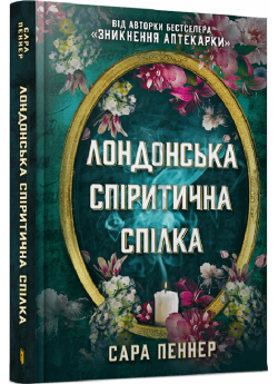 Лондонська спіритична спілка