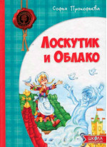 Лоскутик и Облако