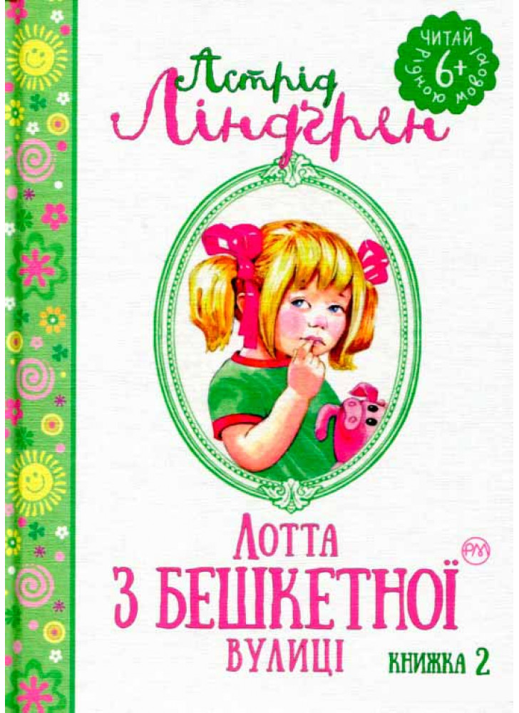 Лотта з Бешкетної вулиці. Книжка 2