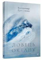 Ловець океану