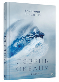 Ловець океану