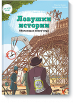 Ловушки истории. Обучающая книга-игра