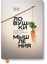 Ловушки мышления. Как принимать решения, о которых вы не пожалеете