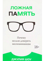 Ложная память. Почему нельзя доверять воспоминаниям