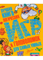 Лучшая книга логических игр и головоломок для самых умных